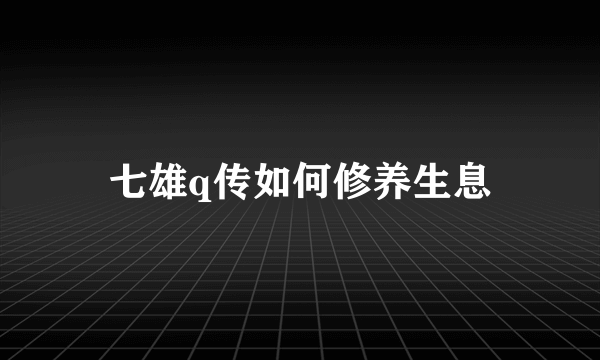 七雄q传如何修养生息