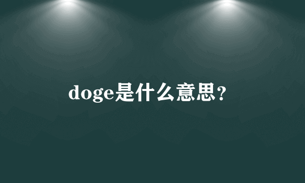 doge是什么意思？