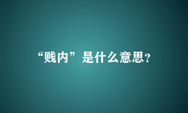 “贱内”是什么意思？