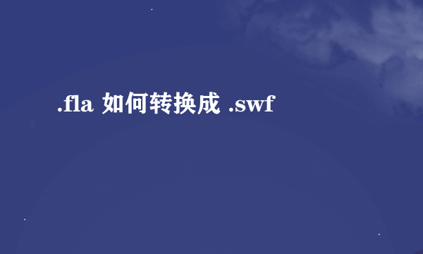 .fla 如何转换成 .swf