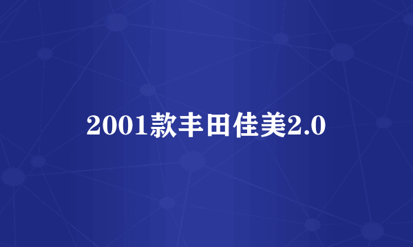 2001款丰田佳美2.0