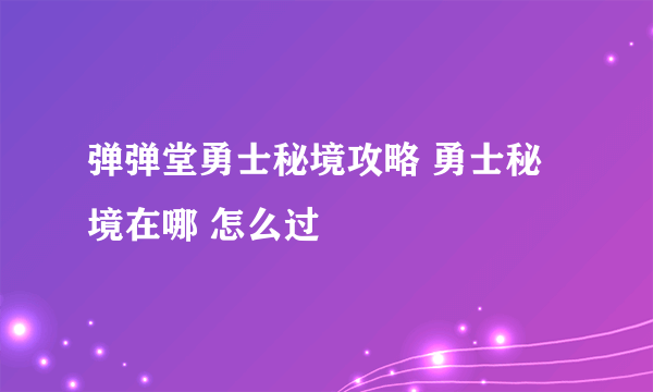 弹弹堂勇士秘境攻略 勇士秘境在哪 怎么过