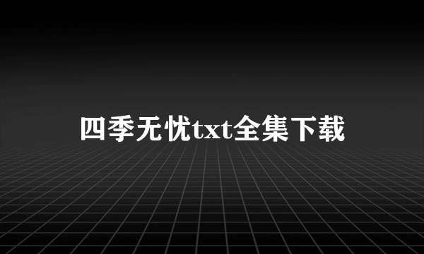 四季无忧txt全集下载