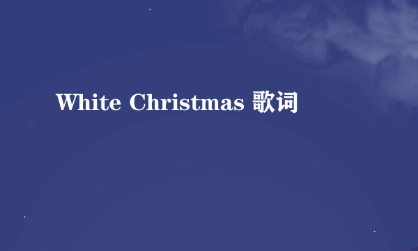 White Christmas 歌词