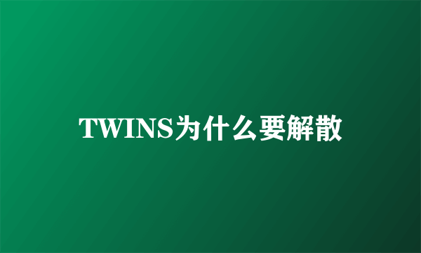 TWINS为什么要解散