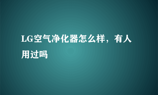 LG空气净化器怎么样，有人用过吗