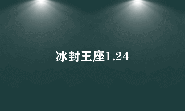 冰封王座1.24