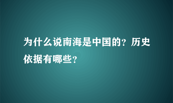 为什么说南海是中国的？历史依据有哪些？