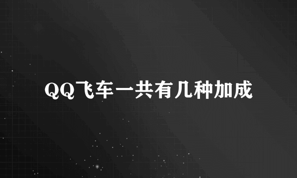 QQ飞车一共有几种加成