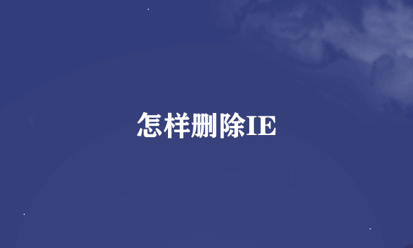 怎样删除IE