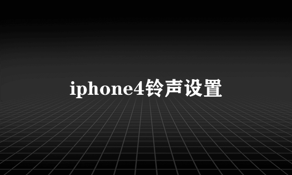 iphone4铃声设置