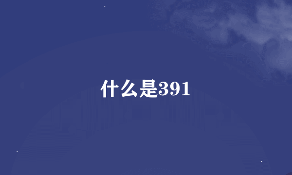 什么是391