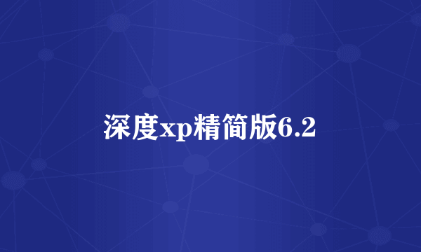 深度xp精简版6.2