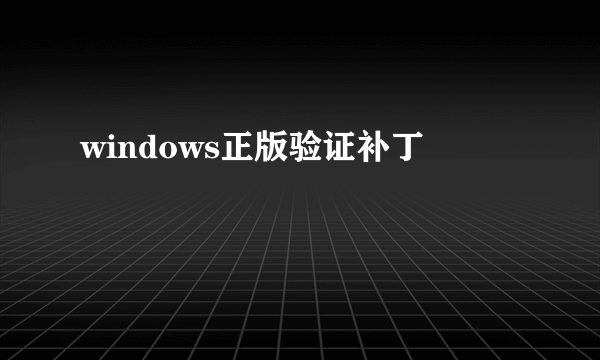 windows正版验证补丁