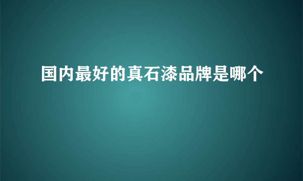 国内最好的真石漆品牌是哪个