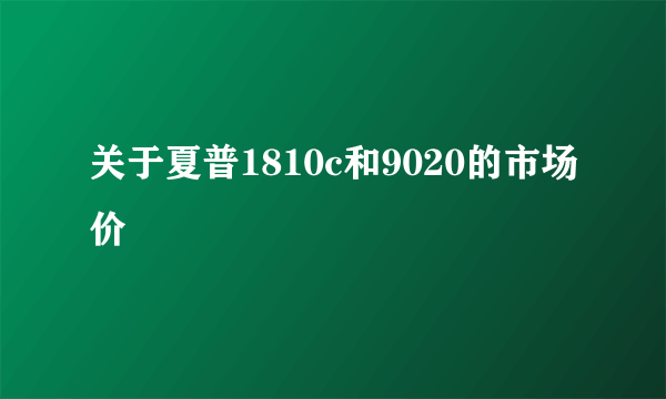 关于夏普1810c和9020的市场价