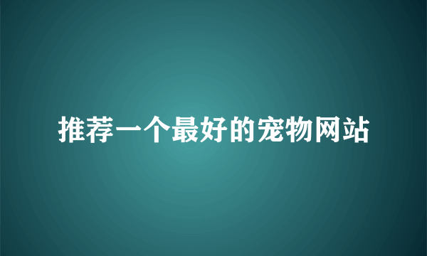 推荐一个最好的宠物网站