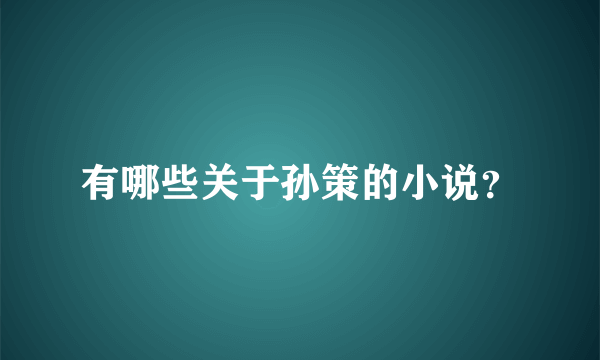 有哪些关于孙策的小说？