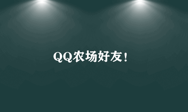 QQ农场好友！