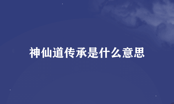 神仙道传承是什么意思