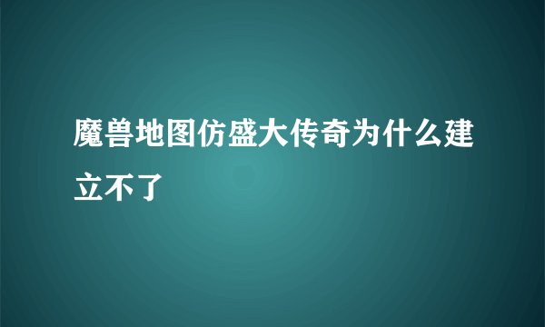 魔兽地图仿盛大传奇为什么建立不了