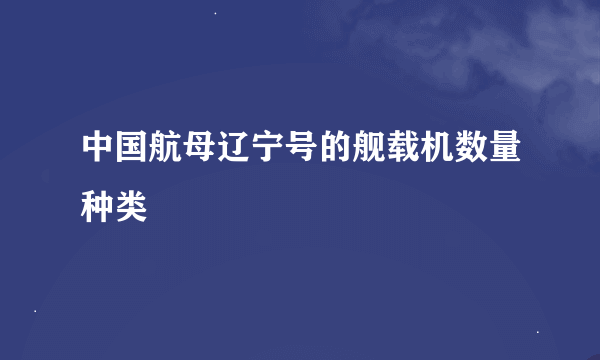 中国航母辽宁号的舰载机数量种类