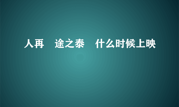 人再囧途之泰囧什么时候上映