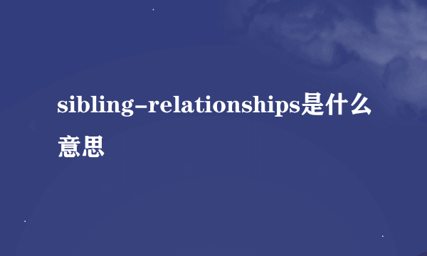 sibling-relationships是什么意思