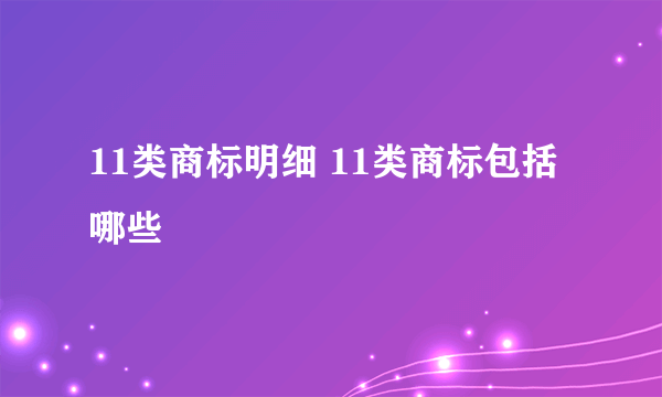 11类商标明细 11类商标包括哪些