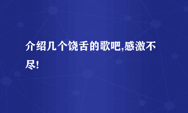 介绍几个饶舌的歌吧,感激不尽!