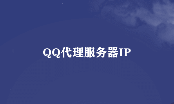 QQ代理服务器IP