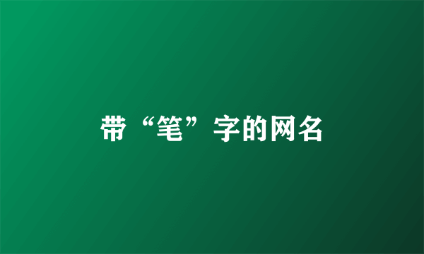 带“笔”字的网名