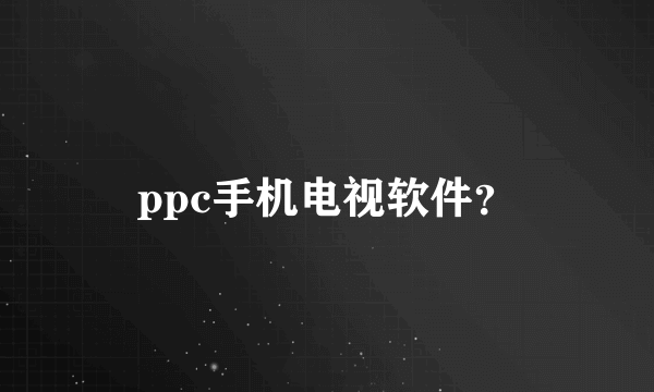 ppc手机电视软件？