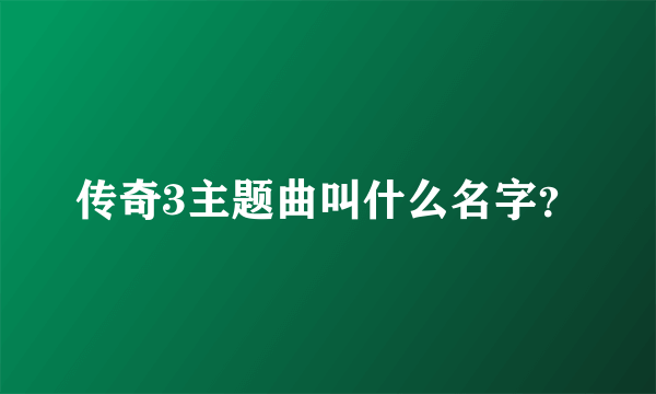 传奇3主题曲叫什么名字？