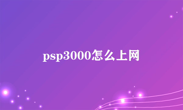 psp3000怎么上网