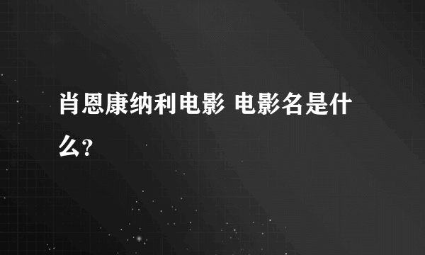 肖恩康纳利电影 电影名是什么？