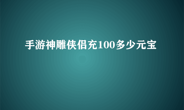 手游神雕侠侣充100多少元宝