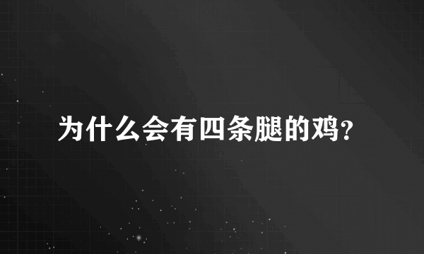 为什么会有四条腿的鸡？