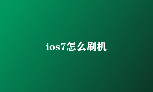 ios7怎么刷机