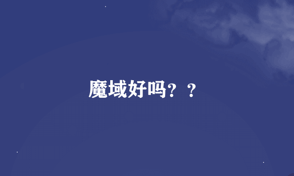 魔域好吗？？