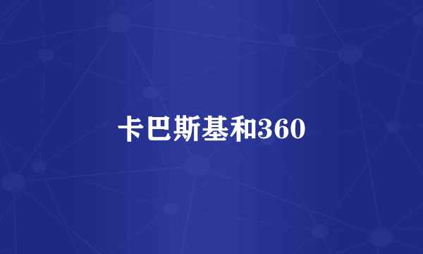 卡巴斯基和360