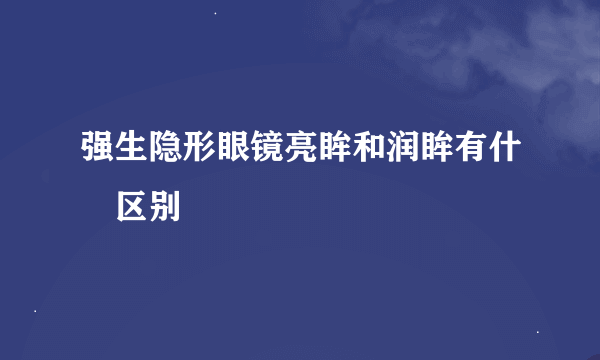 强生隐形眼镜亮眸和润眸有什麼区别