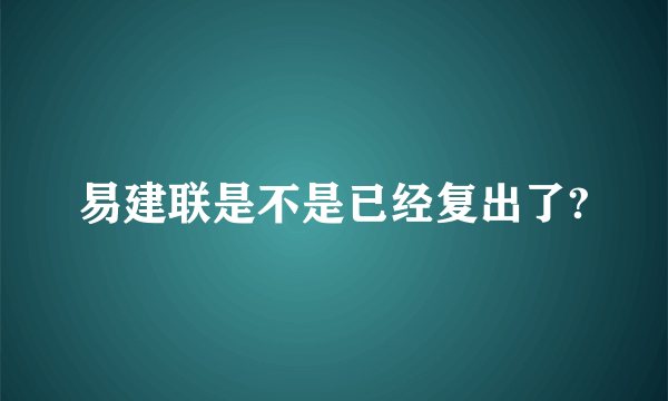 易建联是不是已经复出了?