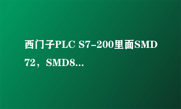 西门子PLC S7-200里面SMD72，SMD82代表什么意思