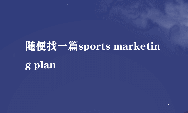 随便找一篇sports marketing plan