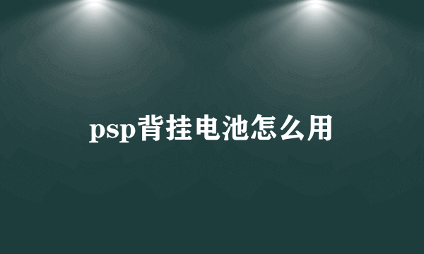 psp背挂电池怎么用