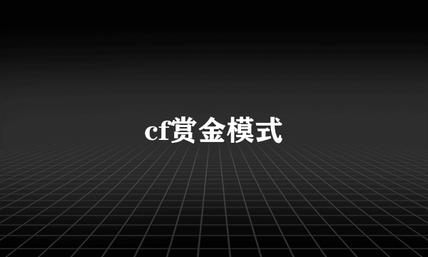 cf赏金模式