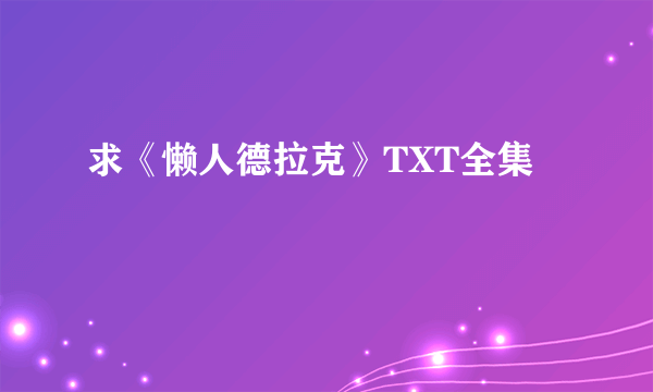 求《懒人德拉克》TXT全集