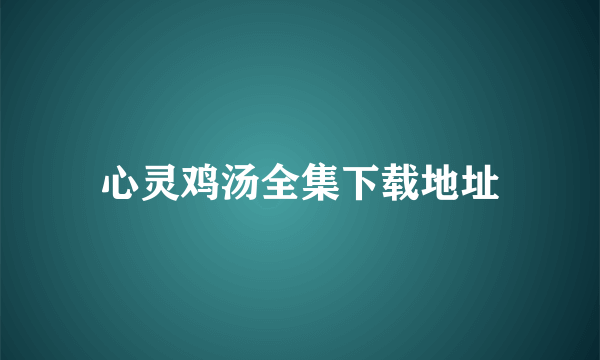 心灵鸡汤全集下载地址