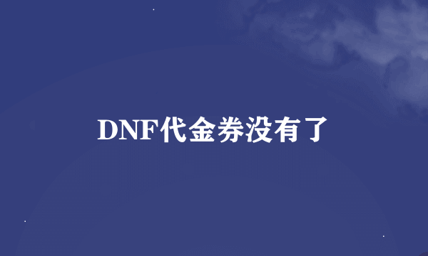 DNF代金券没有了